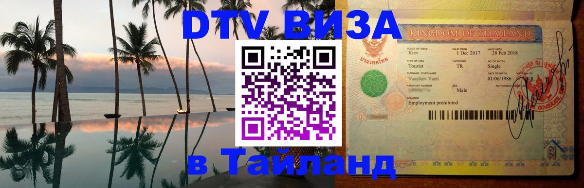 Электронная виза DTV в Тайланд 